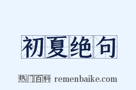 初夏绝句是什么意思的图片